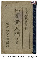 藏品(初等商業入門(下卷))的圖片