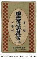 藏品(國語讀本模範自修書)的圖片