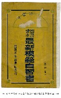 藏品(國語讀本最新模範自習書)的圖片