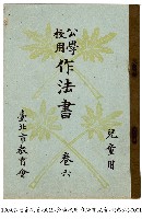 藏品(公學校用作法書)的圖片