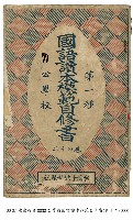 藏品(國語讀本模範自修書)的圖片