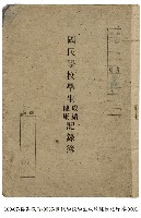 藏品(國民學校學生成績健康記錄簿)的圖片