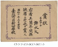 藏品(臺北市日新公學校全勤獎狀)的圖片