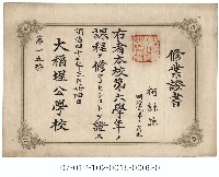 藏品(大稻埕公學校修業證書（第六學年柯謙諒）)的圖片