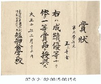 藏品(艋舺公學校成績優良一等獎賞狀（第六學年生王千金）)的圖片