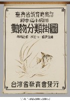 藏品(動物分類掛圖)的圖片