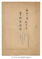 藏品(復興小學沈介子 學經歷證件)的圖片