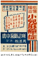 藏品(中醫診所傳單)的圖片