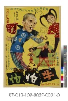 藏品(電影海報：臺語片牛伯伯)的圖片