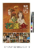 藏品(電影海報：金盞花)的圖片