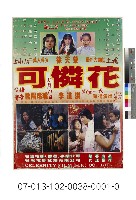 藏品(電影海報：可憐花)的圖片