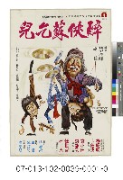 藏品(電影海報：醉俠蘇乞兒)的圖片