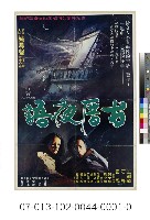 藏品(電影海報：古厝夜語)的圖片