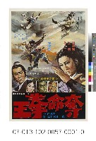 藏品(電影海報：奪命拳王)的圖片