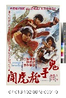 藏品(電影海報：鬼手龍虎鬦)的圖片