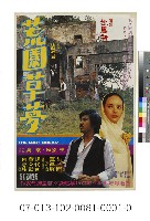 藏品(電影海報：荒園草夢)的圖片