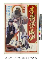 藏品(電影海報：李鐵拐成仙)的圖片