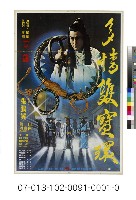 藏品(電影海報：多情雙寶環)的圖片