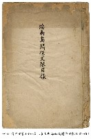 藏品(海南島關係文獻目錄)的圖片