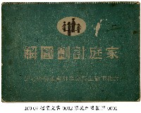 藏品(家庭計畫圖解)的圖片