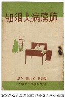 藏品(肺癆病人須知)的圖片