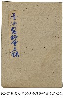 藏品(臺灣醫師會名錄)的圖片