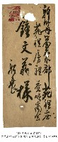 藏品(致鍾文益信件)的圖片