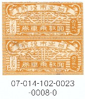 藏品(臺北市公共汽車回數車票)的圖片