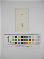 藏品(日治至民國38年後台北工商醫界人士名片（日治至民國38年後臺北工商醫界人士名片）)的圖片