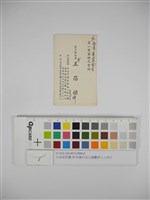 藏品(日治至民國38年後台北工商醫界人士名片（日治至民國38年後臺北工商醫界人士名片）)的圖片