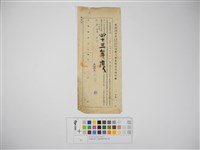 藏品(杜聰明個人收據與繳款通知書)的圖片