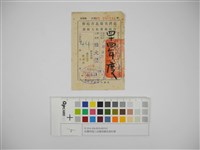 藏品(杜聰明個人收據與繳款通知書)的圖片