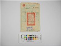 藏品(杜聰明個人收據與繳款通知書)的圖片