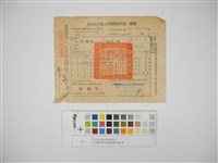 藏品(杜聰明個人收據與繳款通知書)的圖片