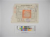 藏品(杜聰明個人收據與繳款通知書)的圖片