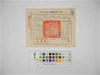 藏品(杜聰明個人收據與繳款通知書)的圖片