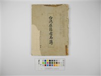 藏品(特設建築勤務第百四中隊台灣在籍者名簿(特設建築勤務第百四中隊臺灣在籍者名簿))的圖片