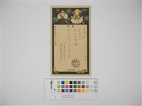 藏品(臺灣總督府慶祝電報(電報紙))的圖片