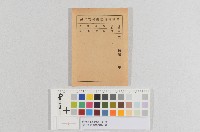 藏品(保甲役員選舉投票用紙)的圖片