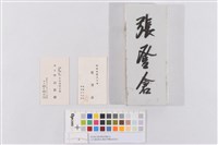 藏品(斗六街-保正-姓氏門牌(含名片))的圖片