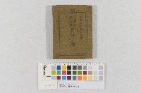 藏品(臺南州-壯丁團員-訓練手牒（臺南州-保正、甲長、壯丁團員訓練手牒）)的圖片