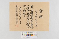 藏品(第一回國勢調查-賞狀)的圖片