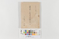 藏品(新竹州臺灣從軍紀念會-會員名簿)的圖片