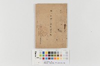 藏品(花蓮港第一青年特別鍊成所-第一回修了者隊員名簿)的圖片