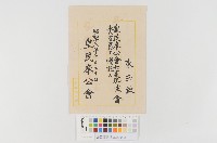 藏品(皇民奉公會七星郡支會首屆奉公委員任命狀)的圖片