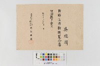 藏品(番路庄警防團-菜公店分團長-任命狀)的圖片