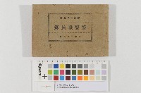 藏品(臺灣警察協會-警察職員錄)的圖片