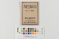 藏品(時局防空必攜-臺灣國防義會防空部發行)的圖片