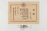 藏品(東港神社創建-謝狀)的圖片