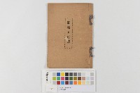 藏品(詔書竝勅語)的圖片